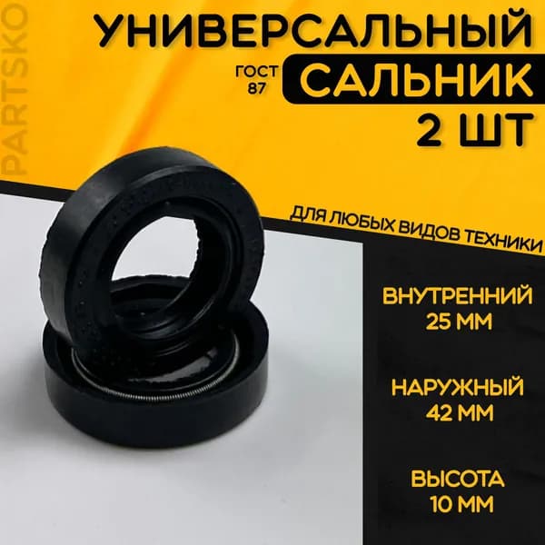 Резиновый уплотнитель (Сальник) для КПП / Стиральной машины / Переднего коленвала с размерами 25х42х10 мм. Универсальная уплотнительная прокладка. Комплект 2 шт. ГОСТ 8752-79. 2 кромки.