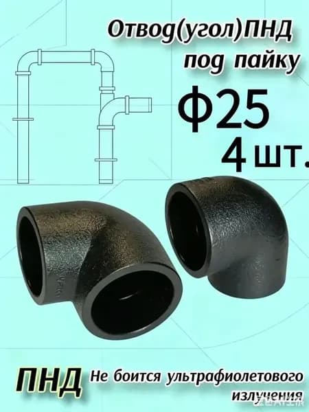 муфта под пайку пнд 25 90 угол 4шт