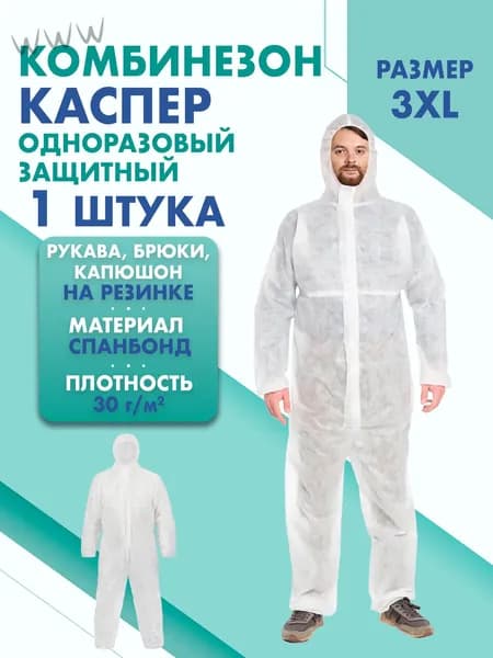 Комбинезон КАСПЕР, 30г/м2, р-р.3XL, одноразовый, спанбонд (белый)