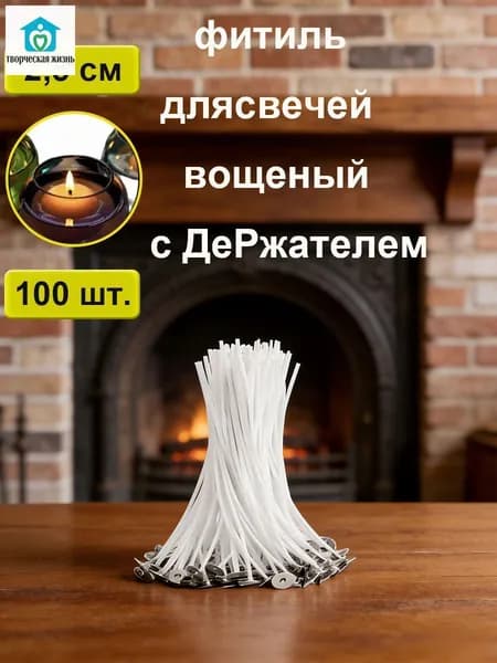 Фитиль для свечи вощеный хлопковый для изготовления свечей с держателем 2.5 см 100 шт