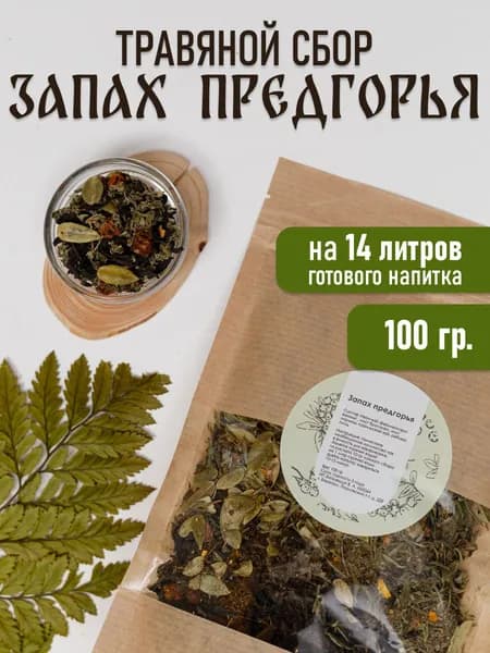 Чай травяной сбор Запах предгорья 100 грамм