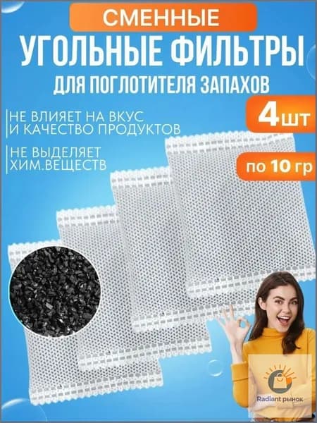 Сменные пакеты-дезодораторы для холодильника, бытовой поглотитель неприятных запахов, комплект 4 штуки по 10 г