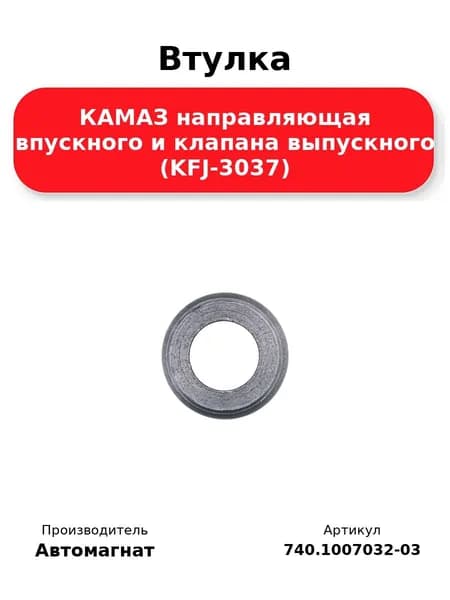Втулка КАМАЗ (KFJ-3037) "Автомагнат" (AM-71-020) 740.1007032-03
