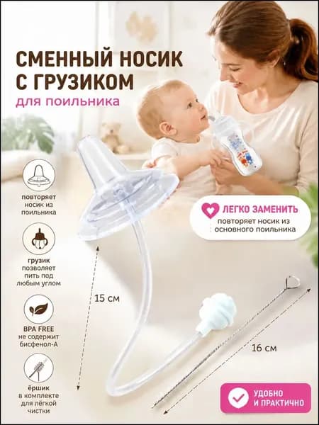 Качественный силиконовый аксессуар с грузиком для детского поильника, сменный носик без бисфенолаА, является эксклюзивным.