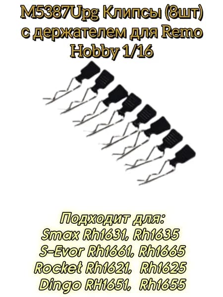 M5387Upg Клипсы (8шт) с держателем для моделей Remo Hobby 1/16, Smax, S-Evor, Rocket, Dingo