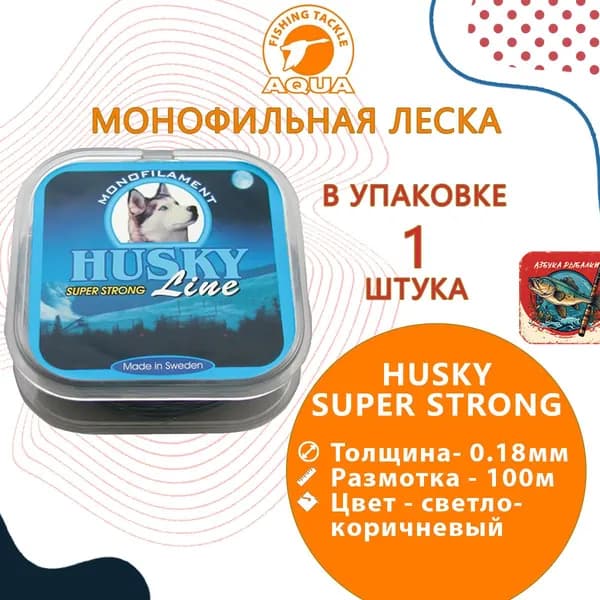 Леска для рыбалки Aqua HUSKY SUPER STRONG 0,18mm 100m, 1 штука