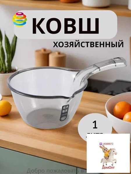 Ковш хозяйственный, пластик