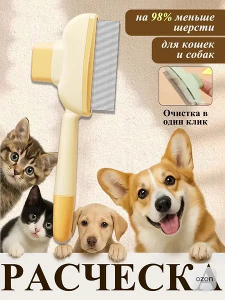 Расческа для кошек, гребень для собак, щетка для вычесывания шерсти, чесалка, дешеддер от клещей и блох