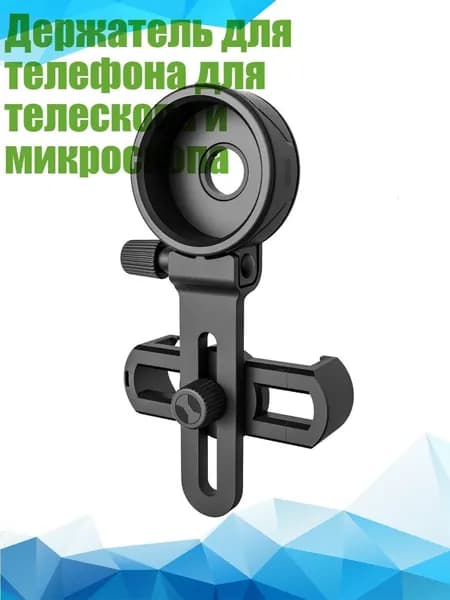 Держатель для телефона для телескопа и микроскопа