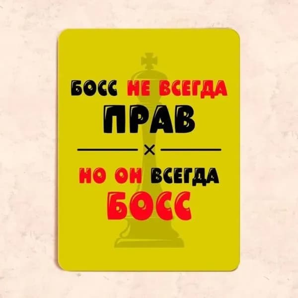 Табличка "Бос не всегда прав, но он всегда босс", 20х30 см, УФ-печать