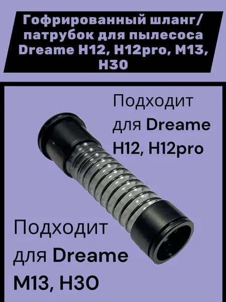 Гофрированный шланг/патрубок для пылесоса Dreame H12 H12pro M13 H30