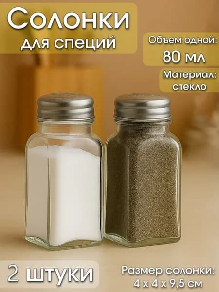 Солонка для соли и перца, 2 шт 80 мл