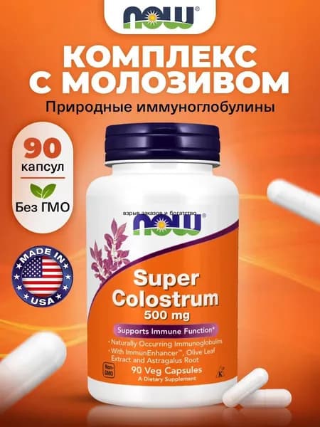Super Colostrum 500mg, Колострум (молозиво) + Элеутерококк + Астрагал, 90 растительных капсул, Аминокислоты для иммунитета взрослым, для нервной системы и кишечника, противовирусное