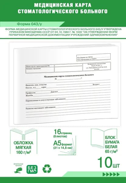 Медицинская карта стоматологического больного (Форма 043/у), Комплект из 10 шт
