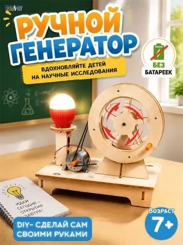 Игрушка с ручным генератором, сборная модель, научный эксперимент для детей, STEM образование, экологически чистая энергия, развивающая игрушка