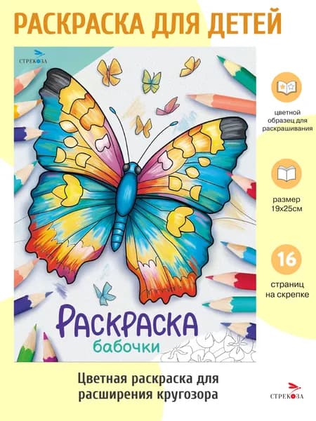 Бабочки. Раскраска. Окружающий мир