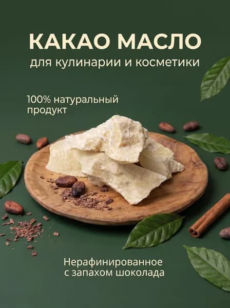 Какао масло натуральное из Перу, нерафинированное, 100 г