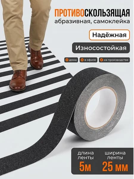 Лента противоскользящая для ступеней, пола и лестниц, самоклеящаяся, 25мм на 5м Черная