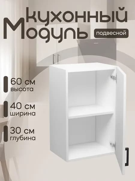 Кухонный модуль навесной ЛДСП 40х30х60 см белый, Гестия