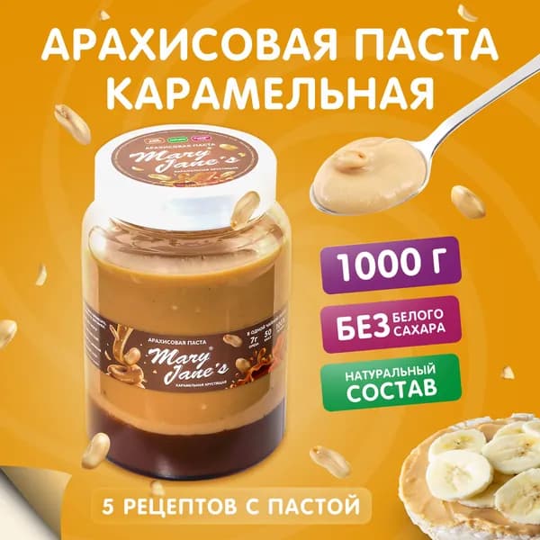 Арахисовая паста Карамельная хрустящая MaryJane's 1 кг