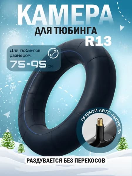 Камера для тюбинга