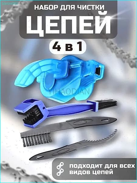 Машинка для чистки цепи