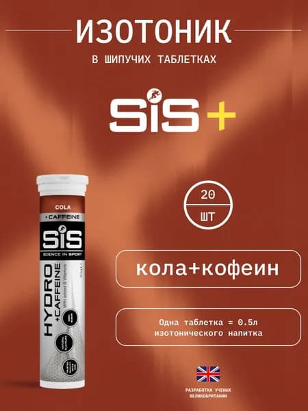 Изотоник SIS Hydro таблетки, Кола + кофеин