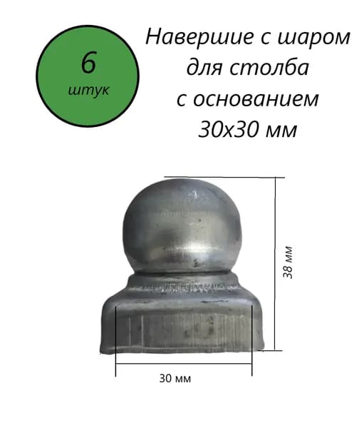 Кованый наконечник с шаром на трубу 30х30 мм, навершие на забор, заглушка, крышка для столба, кованый декор. В наборе 6 шт.