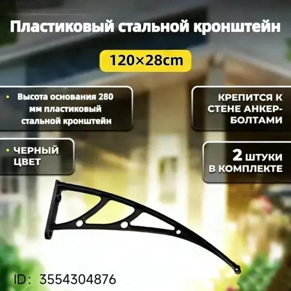 Каркас козырька над дверью 120x28cm, боковины над крыльцом, кронштейны