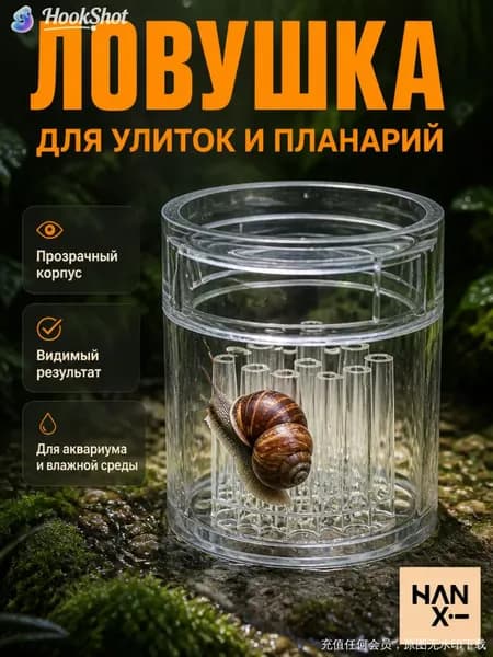 Ловушка для улиток и планарй "Улитко-лов" / Механическая ловушка для садовых улиток, 1 шт.
