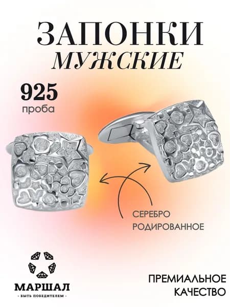 Маршал Запонки