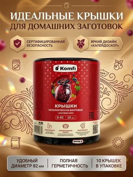 Крышки винтовые для консервирования 82 мм, набор 10 штук, серия "Калейдоскоп" Komfi (NTO2310), закручивающиеся, одноразовые