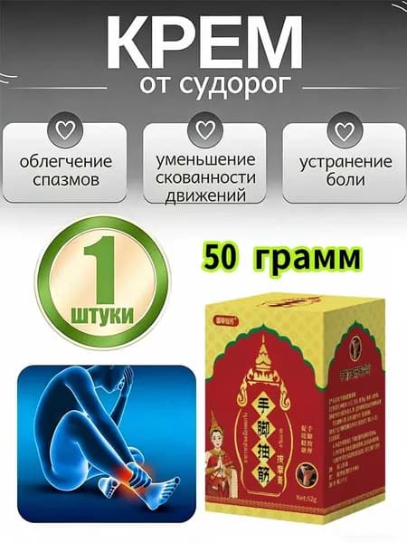 Мазь От Судорог Ног, Лечебная Травяная Мазь Для Предотвращения Мышечных Спазмов.