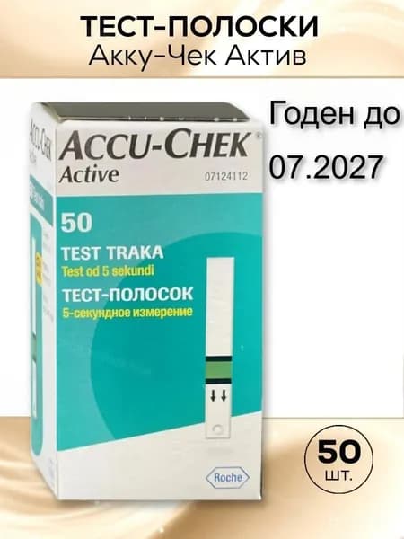 Тест-полоски Accu-Chek Active, 50 шт.