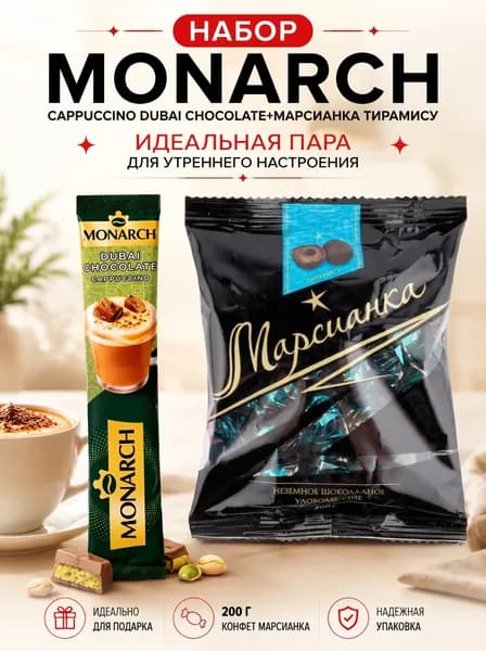 Кофе Monarch Дубай шоколад 1 шт, Марсианка Тирамису 200г