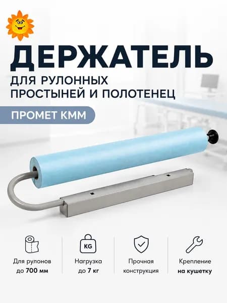 Держатель для рулонных простыней и полотенец Промет КММ