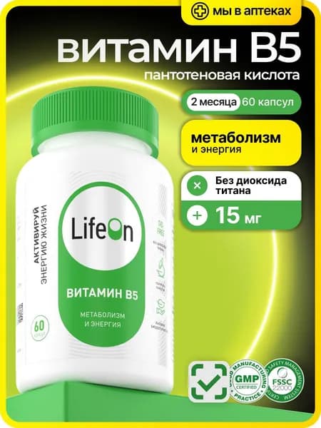 Пантотеновая кислота Витамин В5, для похудения, энергии и красоты, 60 капсул