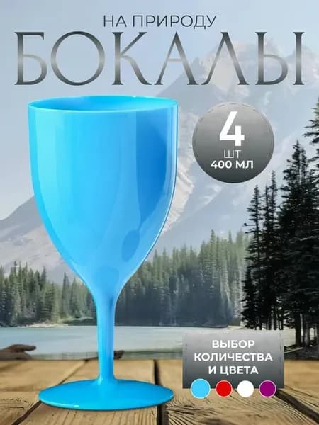 Пластиковые Бокалы Стаканы коктейлей на природе, пикнике