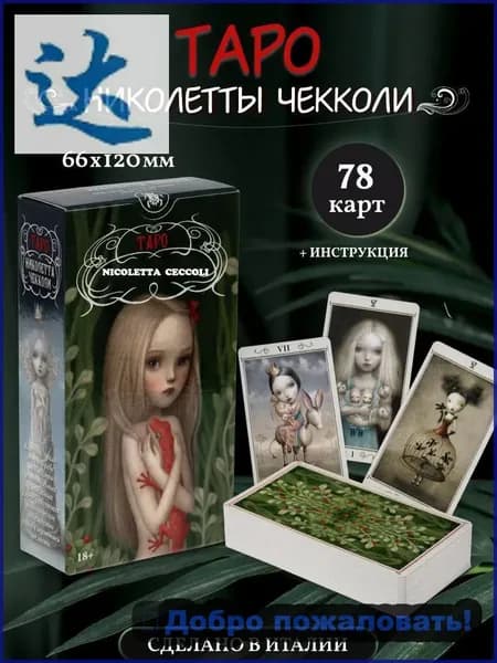 Таро Николетта Чекколи/ Nicoletta Ceccoli Tarot Cards