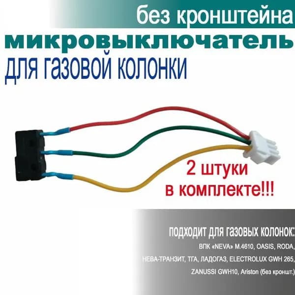 Микровыключатель для газовой колонки