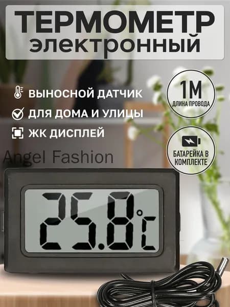 Проводной выносной датчик оснащен популярным электронным термометром Treversypro DP179 на батарейках