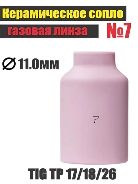 Керамическое сопло №7 газ. линза 11,0мм (TIG TP 17/18/26)