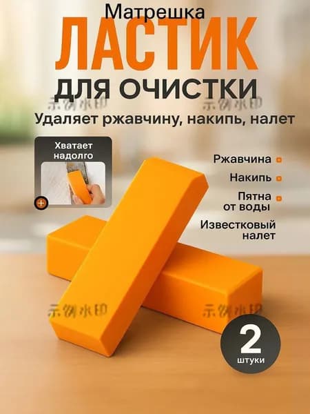 ластик/губка для уборки, удаления ржавчины, известкового налета, нагара, следов скотча / Ластик для удаления и