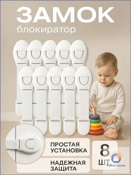 Блокиратор дверей и ящиков детский, 8 штук