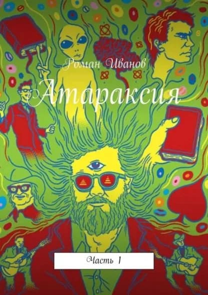 Атараксия. Часть 1 | Иванов Роман | Электронная книга
