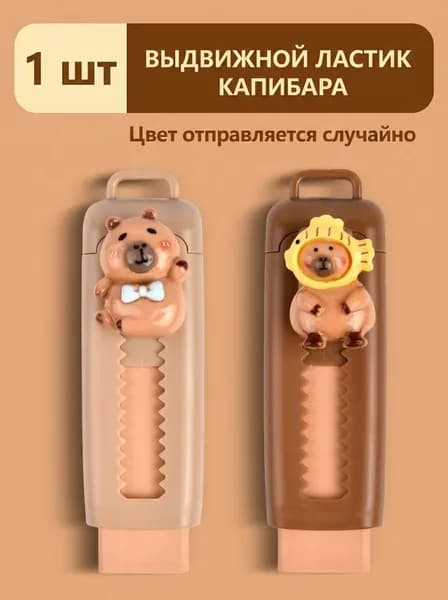 Ластик для карандашей Капибара, ABS пластик, 1 шт
