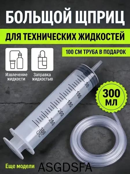 С шкалой всасывания масла вакуумный шприц 300 мл