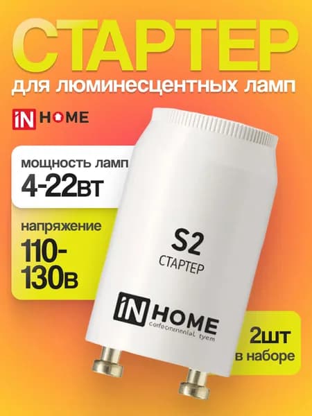 Стартер 2 штуки S2 4-22Вт 110-130В для люминесцентных ламп