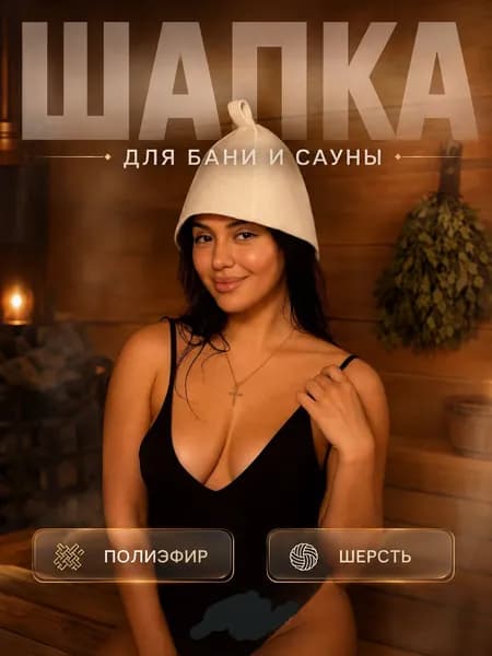 Шапка для бани и сауны светлая