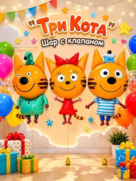 Шар с клапаном, фольгированный, Мини-фигура "Три Кота", 47*78см